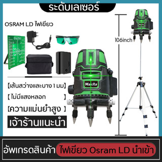 Makita【5 Lines Green Laser Level 】เครื่องวัดระดับเลเซอร์ ระดับน้ำเลเซอร์ 5 เส้น 360 องศา แถมฟรี กล่องเก็บอุปกรณ์ + ขาตั