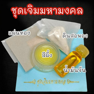 MOL[99]ชุดเจิมมหามงคล สำหรับเจิมเบิกเนตรพระเจิมขึ้นบ้านใหม่หรือเจิมในพิธีต่างๆ ผ่านพิธีปลุกเสกแล้วเสริมมงคลขึ้นไปอีก