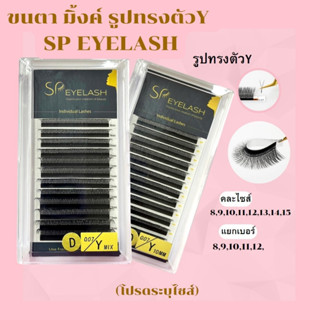 ขนตามิ้งค์ ขนตารูปทรงตัวY ขนตาแผงเรียงเส้น SP EYELASH 0.07 D