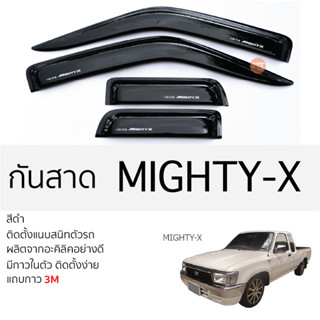 คิ้วกันสาดประตู TOYOTA MIGHTY-X  สีดำ พร้อมกาว 3M พร้อมติดตั้ง กันสาด รถยนต์ โตโยต้า ไฮลักซ์ ไมตี้เอ็กซ์ ตรงรุ่น