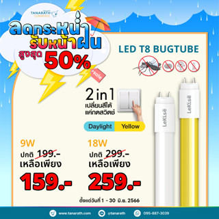 หลอดไฟไล่แมลง หลอดไล่ยุง 9 วัตต์  หลอด LED 2 in 1 มี 2 สีในหลอดเดียว (แสงเดย์ไลท์ &amp; แสงเหลือง) LeKise LED T8 BUGTUBE