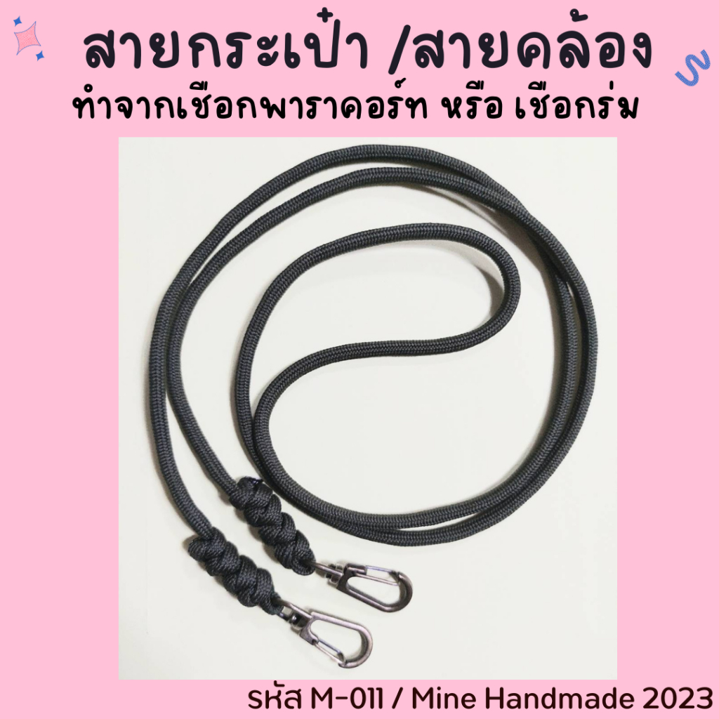 M-011 สายกระเป๋าเชือกถัก สายสะพาย สายคล้องเอนกประสงค์ ทำจากเชือกพาราคอร์ท เบา ทนทาน โดนน้ำได้ ความยาว 100-120 ซม.
