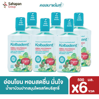 Kolbadent น้ำยาบ้วนปากสมุนไพรสกัดบริสุทธิ์ คอลบาเด้นท์ 500 มล. แพ็ค 6 ขวด