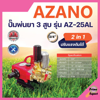 ปั๊มพ่นยา 3 สูบ ขนาด 3/4 " AZANO รุ่น AZ-25AL (แบบ 2in1) รับประกันคุณภาพ👍💯