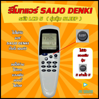 รีโมทแอร์ SAIJO DENKI  รุ่น LCD5  (ปุ่ม SLEEP)  ใช้ได้กับแอร์ SAIJO DENKI ของเดิมแบบนี้ (โปรดดูรูปรุ่น ก่อนสั่งซื้อ) +++