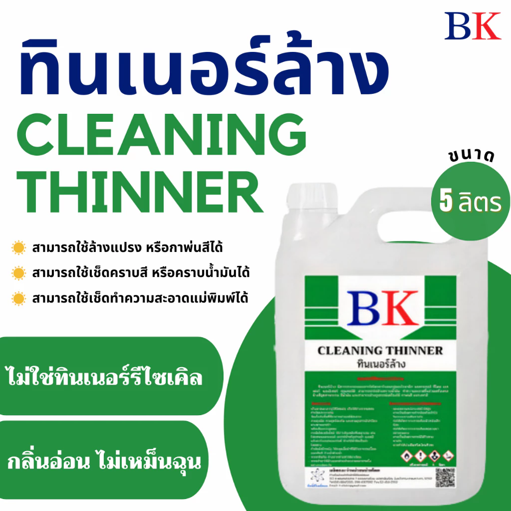 ทินเนอร์ล้าง 2A ตรา BK ขนาด 5 ลิตร