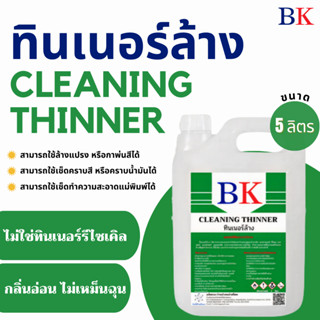 ทินเนอร์ล้าง 2A ตรา BK (Thinner 2A BK Band)  ขนาด 5 ลิตร