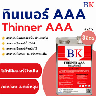 ทินเนอร์ผสมสี  3A ตรา BK (Thinner 3A BK Band) ขนาด 3 ลิตร