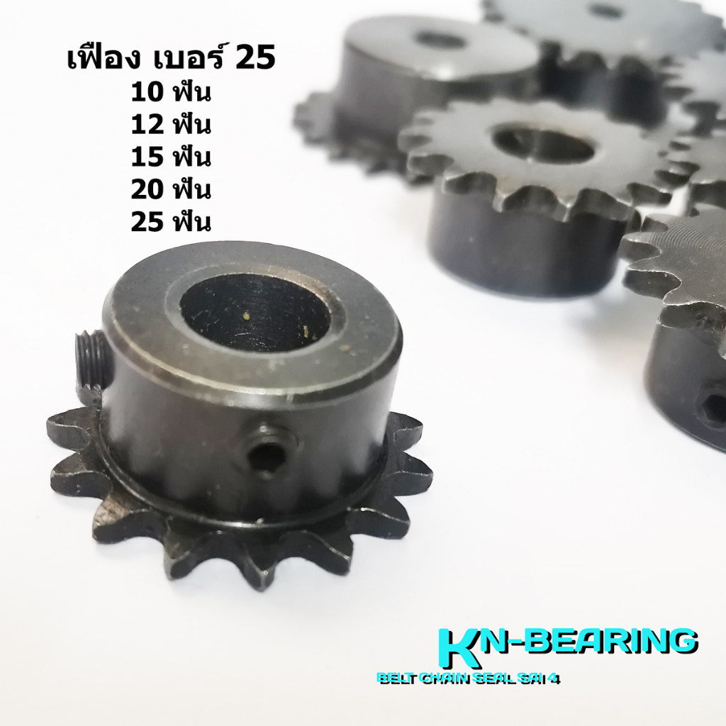 (ราคาต่อชิ้น)เฟืองเบอร์ 25 หรือ 04C ระยะพิทซ์ 2 หุน รูสำเร็จ 10 ฟัน 12 ฟัน 15 ฟัน 20 ฟัน 25 ฟัน มีตัวหนอนให้ พร้อมใช้งาน