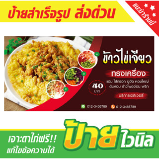 ป้ายไวนิลร้านข้าวไข่เจียว ป้ายอิงค์เจ็ท ไข่เจียว ป้ายด่วน ป้ายพร้อมส่ง ป้ายราคาถูก