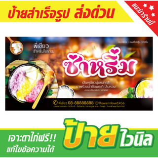 ป้ายไวนิลร้านซาหริ่ม ขนมหวาน สลิ่ม ป้ายอิงค์เจ็ท ป้ายร้านค้า ป้ายด่วน ป้ายพร้อมส่ง ป้ายราคาถูก