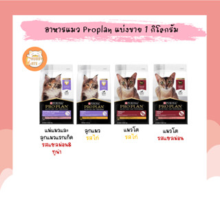 Proplan อาหารแมวเกรดพรีเมี่ยม แบบแบ่งขาย 1 KG.ถุงโรงงาน 1.5 KG. ถุงโรงงาน 3.5 KG.