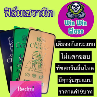 ฟิล์ม Ceramic ใส/ด้าน/กันแสง/กันเสือก Redmi รุ่น Note12 ProPlus