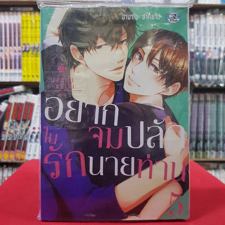 นายท่านจอมป่วน ตอน อยากจมปลักรักนายท่าน เล่มที่ 5 การ์ตูนวาย หนังสือการ์ตูนวาย มังงะ มือหนึ่ง cn