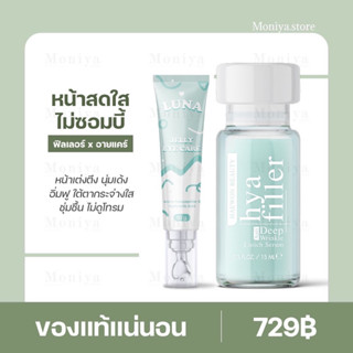 ไฮยาฟิลเลอร์ แฮวอน ฟิลเลอร์แบบทา Hya Filler Haewon + ครีมทาใต้ตาลูน่า luna jelly  eye care ลดริ้วรอย ตีนกา รอยเหี่ยวย่น