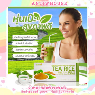 ที ไรซ์ พลัส TEA RICE PLUS เครื่องดื่มชาเขียวมัทฉะผสมข้าวไรซ์เบอร์รี่