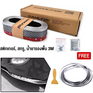 Lip Skirt ลิ้นยางกันกระแทกมุมรถ และ น้ำยารองพื้น 3M + เส้นขอบตกแต่ง รถยนต์ เส้นตัดขอบ สีเงิน 5เมตร
