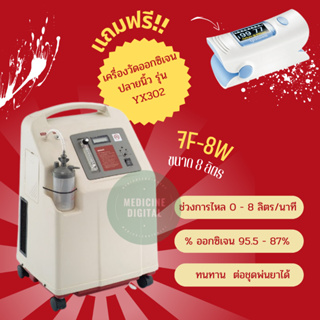 เครื่องผลิตออกซิเจน ขนาด 8 ลิตร  YUWELL รุ่น 7F-8W แถมฟรี เครื่องวัดออกซิเจนปลายนิ้ว 1 เครื่อง