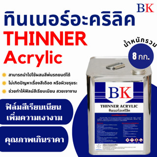 ทินเนอร์อะคริลิค ตรา BK (Thinner Acrylic BK Band) น้ำหนักรวม 8 กก.