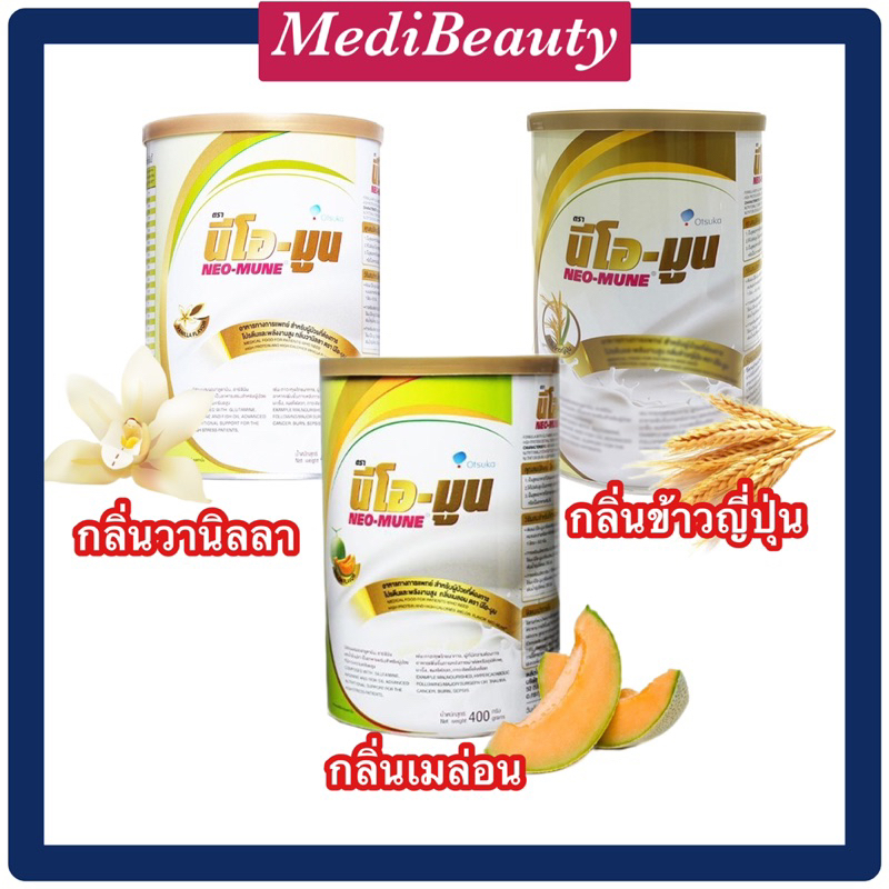 Thai Otsuka  NEO-MUNE  400กรัม มี 3 กลิ่นให้เลือก อาหารทางการแพทย์ สูตรโปรตีนและพลังงานสูง