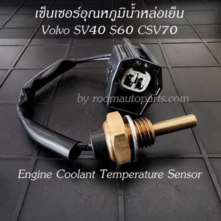 เซ็นเซอร์อุณหภูมิน้ำหล่อเย็น Volvo SV40 S60 CSV70 โปรดสอบถาม