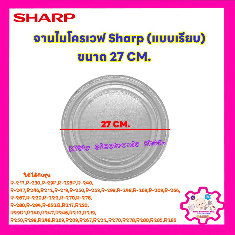 จานไมโครเวฟยี่ห้อ Sharp ชาร์ป ขนาด 27CM.(จานเรียบ)R-217,R-230,R-29P,R-295P,R-240,R-247ฯ #อะไหล่ไมโครเวฟ #เคร ราคา ถูกที่สุด ดีลบีเคเค รูปภาพหลัก
