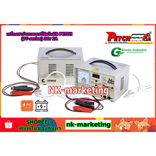 เครื่องชาร์จอัตโนมัติ 36v 2A PETCH (TT-3602DC) automatic battery charger เครื่องชาร์จตัดไฟอัตโนมัติ เต็มแล้วตัดไฟ