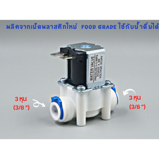 โซลีนอยด์วาล์ว DC 24V ขนาด 3 หุน (3/8”) Solenoid Valve  ใช้สำหรับเครื่องกรองน้ำ RO อะไหล่เครื่องกรองน้ำ