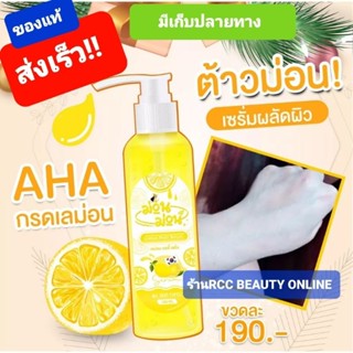 หัวเชื้อม่อนๆ บอดี้ เซรั่ม Lemon Body Serum เซรั่ม่อนๆ100ml.