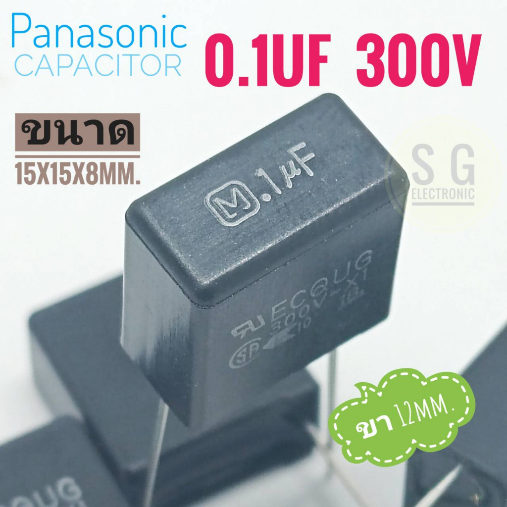 ((ชุด 6ตัว)) Panasonic 0.1uF 300v / ขา 12mm. / ขนาด 15x15x8mm.