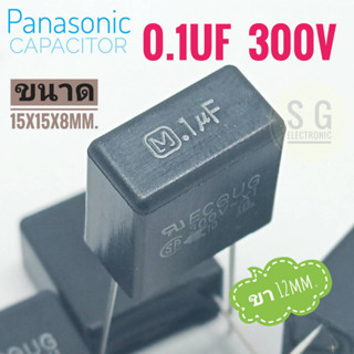 ((ชุด 6ตัว)) Panasonic 0.1uF 300v / ขา 12mm. / ขนาด 15x15x8mm. #ตัวเก็บประจุ #คาปาซิเตอร์ #Capacitor