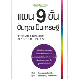 หนังสือ "แผน 9 ขั้น ปั้นคุณเป็นเศรษฐี (The Millionaire Master Plan)"