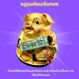 หมู หมูทอง บนก้อนเงินทอง  หมูนำโชค โชคดี กว้าง6cm ยาว6cml  สูง 6cm  หรือ สูง2.5นิ้ว พร้อมส่ง