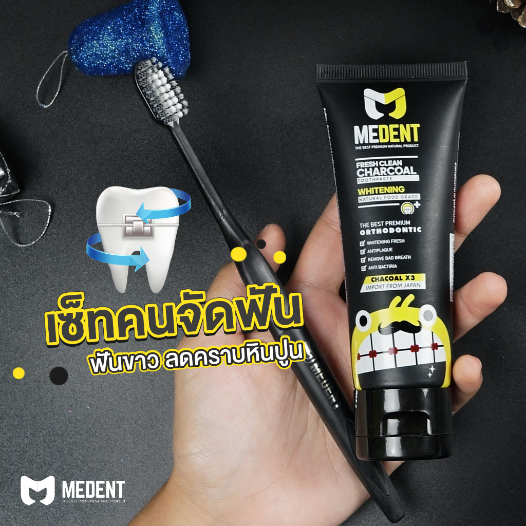 [เซ็ตคนจัดฟัน] 🦷 แปรง + ยาสีฟัน MEDENT (มีเด้นท์) หลอดใหญ่ Charcoal ฟันเหลือง จัดฟัน ลดคราบชา กาแฟ