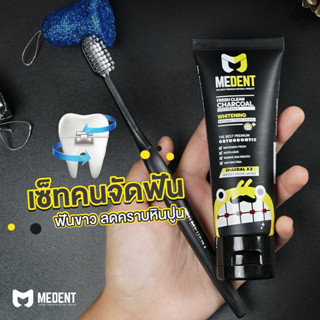 MEDENT (มีเด้นท์) หลอดใหญ่ 100 gCharcoal ยาสีฟันสำหรับคนจัดฟัน  พร้อมแปรงจัดฟัน ลดคราบชา กาแฟ