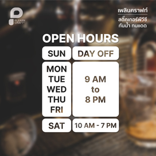 แก้ไขข้อความได้ - สติ๊กเกอร์แต่งร้าน เวลาเปิด-ปิดร้าน OPEN HOURS