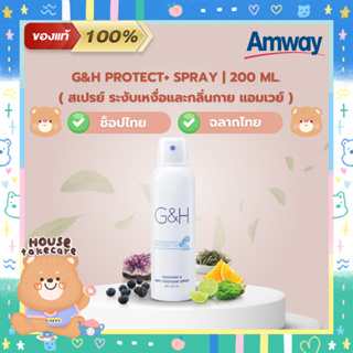 Amway ฉลากไทย | สเปรย์แอมเวย์ ระงับเหงื่อและกลิ่นกาย | G&amp;H Protect+ Deodorant &amp; Anti-Perspirant Spary 200 ml. (ช็อปไทย)