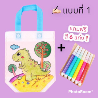 ถุงผ้าระบายสี แถมสีฟรี ระบายสี diy ระบายสีเด็ก ของเล่นเด็ก ของเล่นเสริมพัฒนาการ