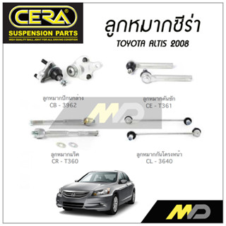 CERA ลูกหมาก TOYOTA ALTIS ปี 2008 ลูกหมากปีกนกล่าง,ลูกหมากคันชัก,ลูกหมากเเร็ค,กันโคลงหน้า (ราคาต่อคู่)