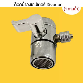 ก๊อกน้ำ Diverter Valve กรองน้ำ หัวต่อก๊อกน้ำ วาล์วก๊อกน้ำดื่มขนาด 1/4 นิ้ว ใช้กับสายขนาด 1/4 นิ้ว CHS-851