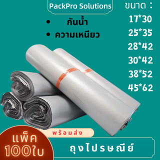 ซองไปรษณีย์ ถุงไปรษณีย์ ซองไปรษณีย์ 100ใบ พลาสติกกันน้ำ