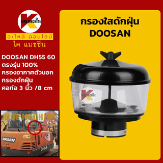 กรองดักฝุ่น (ท่อ 3"/80mm) ดูซาน DOOSAN DH55/60 กรองนอก อะไหล่-ชุดซ่อมรถขุดแมคโค