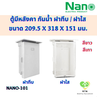 NANO ตู้กันน้ำพลาสติก มีหลังคา ฝาทึบ ฝาใส รุ่น 101W สีขาวฝาทึบ , 101G สีเทาฝาทึบ , 101CW สีขาวฝาทึบ , 101G สีเทาฝาใส