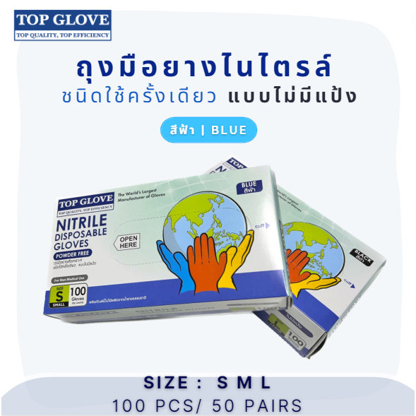 ถุงมือยาง สังเคราะห์ ไนไตร ไม่มีแป้ง สีฟ้า Top Glove Nitrile Blue powder free glove (ถุงมือไนไตร)