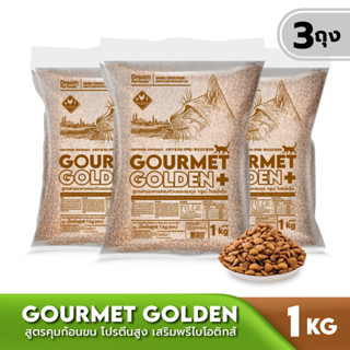 GOURMET GOLDEN กรูเม่ อาหารแมว อาหารเม็ดสูตรควบคุมก้อนขนจากเกาหลี 1 KG 3 ถุง  (สินค้าเริ่มจัดส่งวันที่ 8 มิถุนายน)