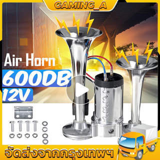 ⚡จัดส่งจากประเทศไทย⚡600 DB 12V Silver Car Horn Super Loud Dual แตรรถ Air Horn รถบรรทุกเรือรถไฟลำโพงสำหรับ auto เสียงสัญญ