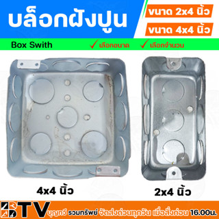 บล็อกไฟฟ้า บล็อกฝังผนังบ้าน แบบเหล็ก ขนาด 2x4 และ 4x4 บล็อคฝัง BOX สำหรับเป็นเต้ารับไฟฟ้าสำหรับฝังเข้ากับผนัง