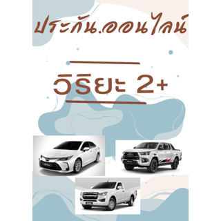 ประกันรถยนต์ 2+ วิริยะ