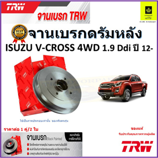 TRW จานดิสเบรค จานเบรคดรัมหลัง อีซูซุ,Isuzu V-Cross 4WD1.9 Ddi ปี 12- จานเบรคคุณภาพสูง ราคา/คู่ สินค้ารับประกันจัดส่งฟรี