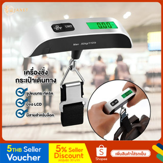 Janet เครื่องชั่งกระเป๋า Electronic Luggage Scale เครื่องชั่งน้ำหนักอิเล็กทรอนิกส์ดิจิตอล 50kg/10g ชั่งกระเป๋า